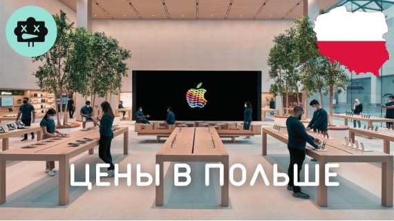 Цены на iPhone, Samsung, и другую технику в Польше