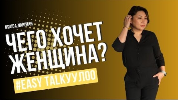 Как понять чего я хочу? И реализовать себя? | #EASY TALKУУЛОО №1