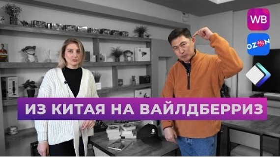 Из Китая на Вайлдберриз. Бишкекский филиал Estartum