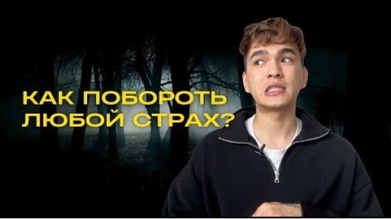 Хватит бояться! 3 секретные техники, которыe помогут победить любой страх