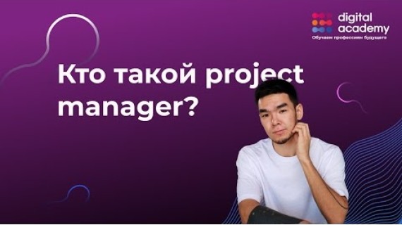 Кто такой project manager? Рассказывает Арген Дарманов