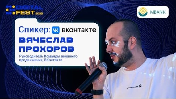 Новые рекламные возможности BK| Владислав Прохоров | DIGITAL FEST 2022