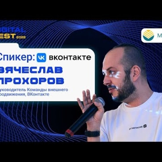 Новые рекламные возможности BK| Владислав Прохоров | DIGITAL FEST 2022