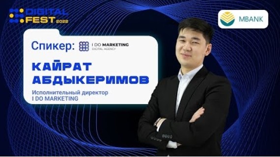 Рынок Digital рекламы Кыргызстана | Кайрат Абдыкеримов на Digital Fest 2022