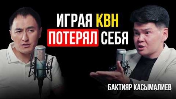 После КВН потерял себя, но после нашел именно свою НИШУ / Бактияр Касымалиев