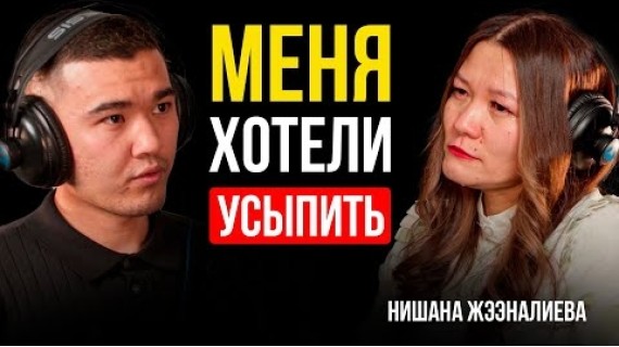 ВРОЖДЕННОЕ УРОДСТВО - НЕ КОНЕЦ? / НИШАНА ЖЭЭНАЛИЕВА /