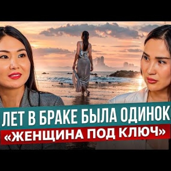 «Женщина под ключ»: Ошибка женщины - не вовремя сделать пластику? / Айнура Сагынбаева