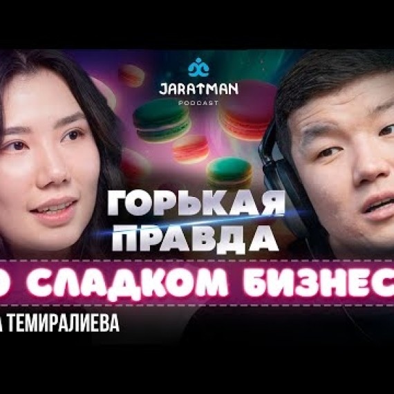 Сабина Темиралиева / О бизнесе и свободе, отношениях и разводе, депрессии и любви / Жаратман подкаст