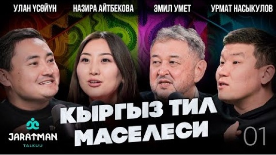 Кыргыз тил маселеси / Назира Айтбекова / Эмиль Уметалиев / Улан Үсɵйүн / Жаратман Талкуу