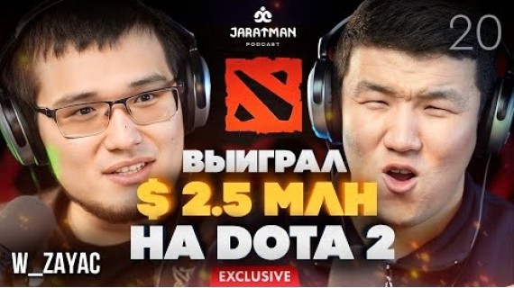 Бакыт Эмилжанов / Выиграл $2,5 миллионов на Киберспорте / W_Zayac / Жаратман