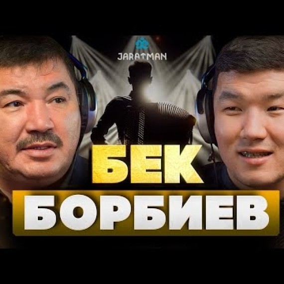 Бек Борбиев / Чыгармачылык, саясат жана шоу-бизнес / Жаратман Подкаст