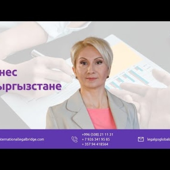 Как зарегистрировать компанию ОсОО в Бишкеке?
