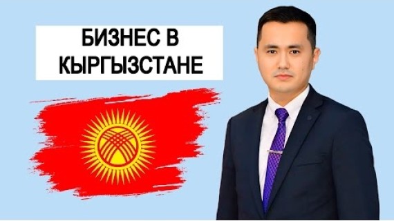 КЫРГЫЗСТАН. Бишкек. Регистрация ОсОО, АО, ИП. Открытие расчётного счёта. Банки. Султан Калыбаев