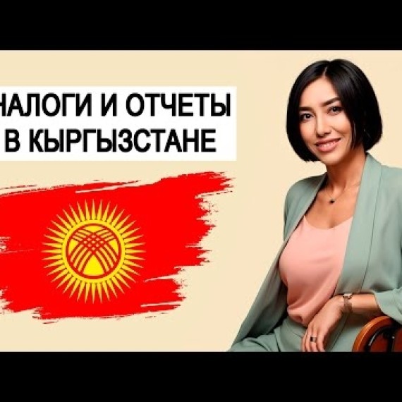 КЫРГЫЗСТАН. Бишкек. Бухгалтерия. Налоги. Налогообложение. Отчёты. Бизнес. Компания. Айпери Камбарова