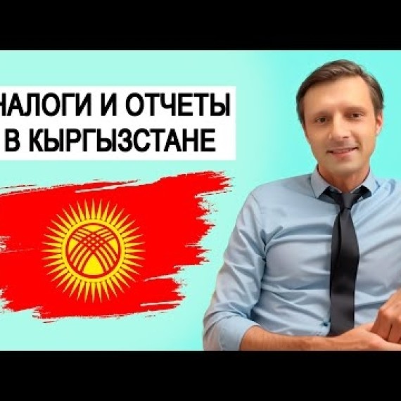 КЫРГЫЗСТАН. Бишкек. Налоги. Отчёты. Декларации. ОсОО. ИП. Бизнес. Предпринимательство. Сергей Юдахин