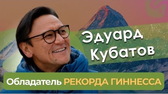 Эдуард Кубатов - обладатель рекорда Гиннеса у нас в гостях!