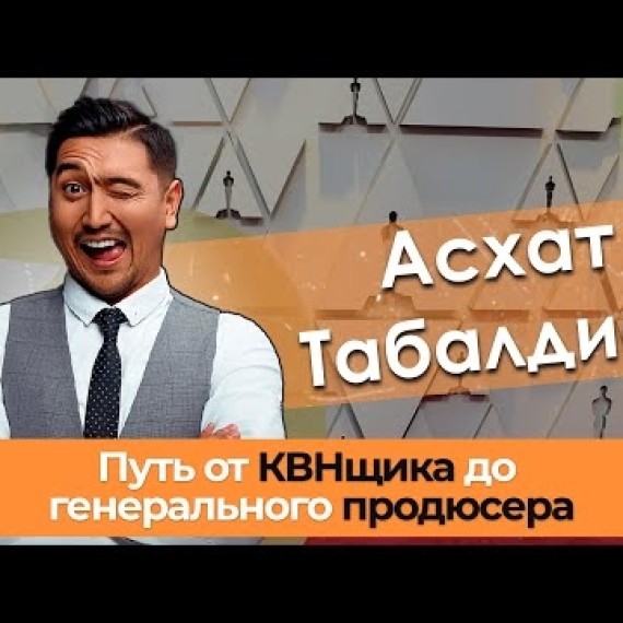 Асхат Табалдиев о жене и семье /О былой бедности и пройденном пути!