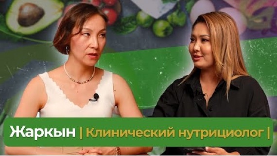 Жаркын Касмалиева / Клинический нутрициолог о здоровье ТЕЛЕСНОМ и МЕНТАЛЬНОМ / Советы и ... КОНКУРС