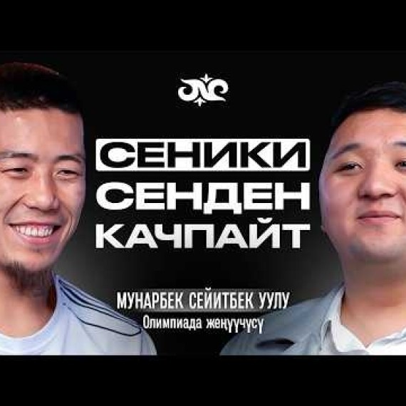 Жаратканым берсе - эч ким ала албайт | Мунарбек Сейитбек уулу | Накта Подкаст