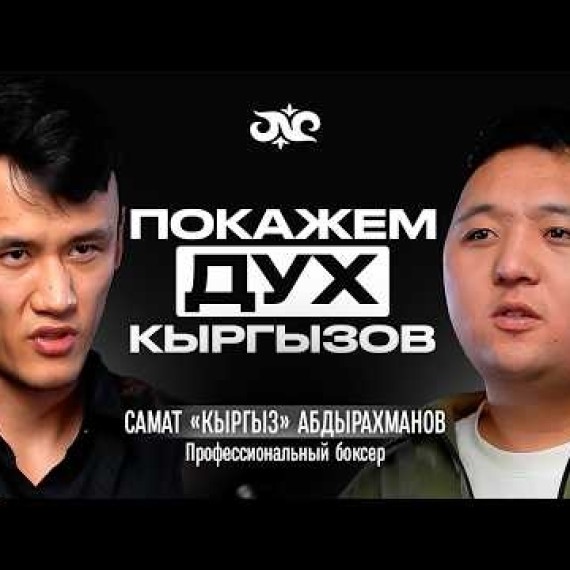 Почему кыргызские бойцы лучшие в мире? Рассказывает Самат «Кыргыз»