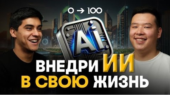 Навык который не оставит тебя без денег / Интервью с Рамисом Жолдошевым