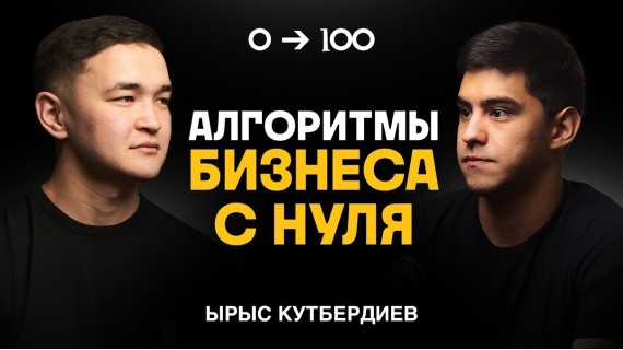 Бизнес из пустого кармана | Ырыс Кутбердиев