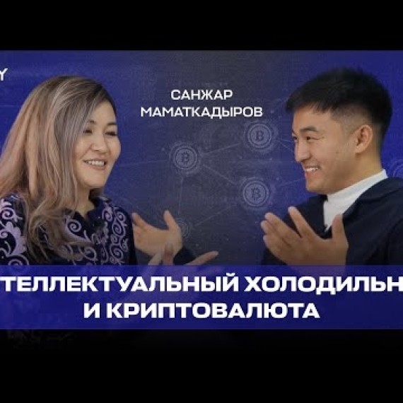 Интеллектуальный холодильник и криптовалюта. #CodifyPodcast2 с Санжар Маматкадыров