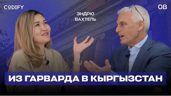 Из Гарварда в Кыргызстан. Эндрю Вахтель. #CodifyPodcast8