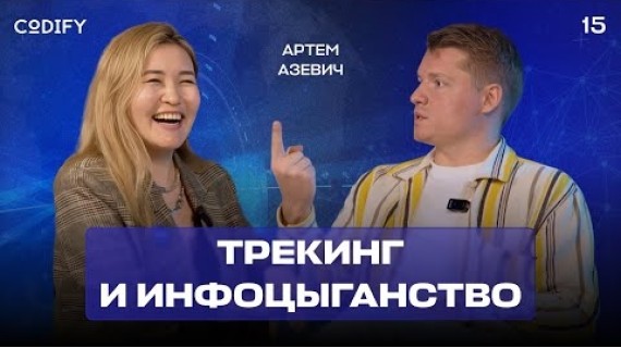 Лучший друг предпринимателя: Как работает трекер для бизнеса? | Артем Азеивич #CodifyPodcast15