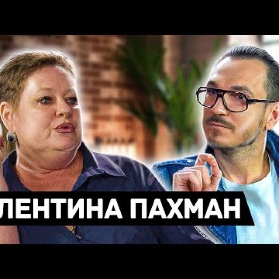 Валентина Пахман: честно о сексе, смерти, covid, мате, коррупции, Раиме-миллионе