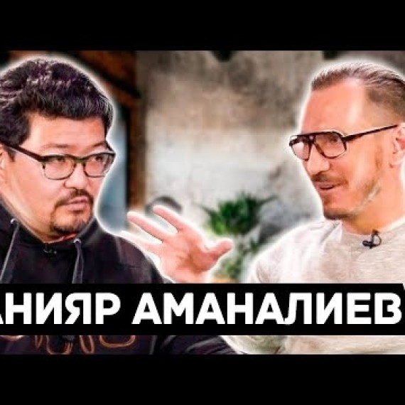 Данияр Аманалиев: таланты, семья, мечты, экономика, бизнес с нуля и город будущего на Иссык Куле