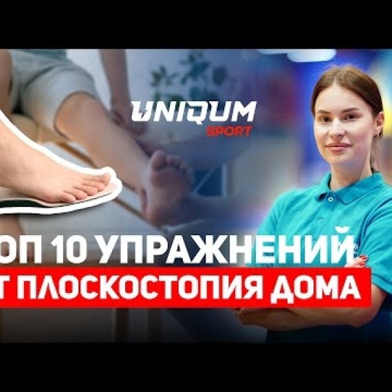 Плоскостопие: 10 упражнений для профилактики и лечения у детей и взрослых
