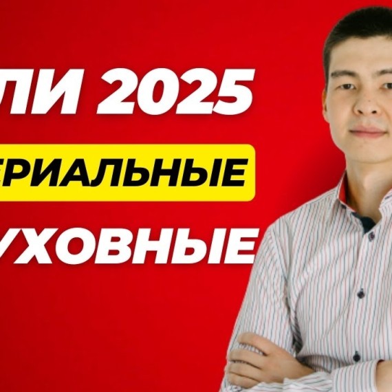 Курс "Цели 2025: Баланс духовного и материального, внешних и внутренних целей". Как поставить цели?