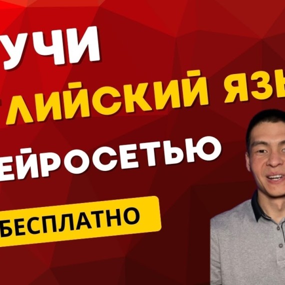 Голосовой ИИ-репетитор - Учим английский с ИИ: пошаговая инструкция. DeepSeek + Copilot в действии