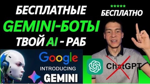 Бот, который работает за тебя! Создаем AI-ассистента без кода! Бесплатный Gem-бот (Gemini бот, Gems)
