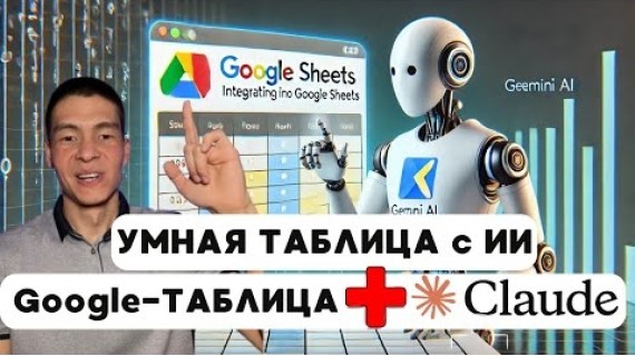 Ai Умная таблица с нейросетью Claude. Как Установить Claude в Google-Таблицы за 5 Минут! БЕЗ КОДА!