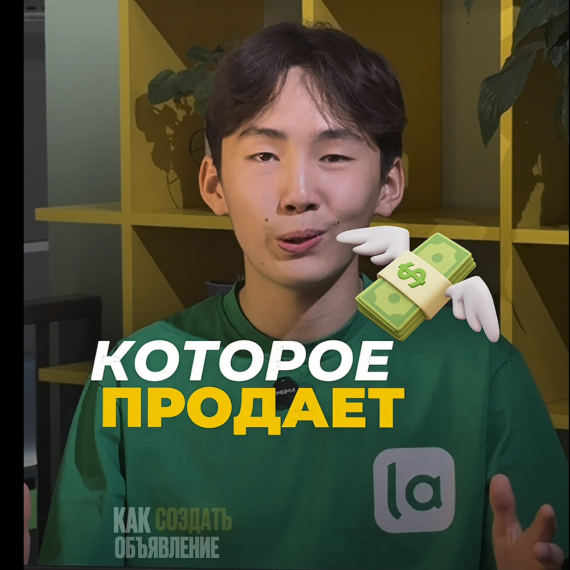 Хотите, чтобы ваше объявление на lalafo продавало быстро и эффективно? 🔥