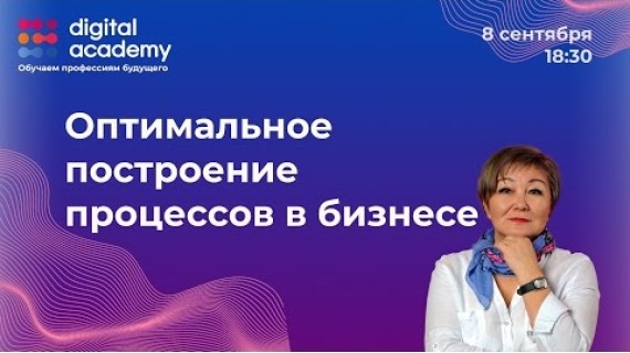 Оптимальное построение процессов в бизнесе