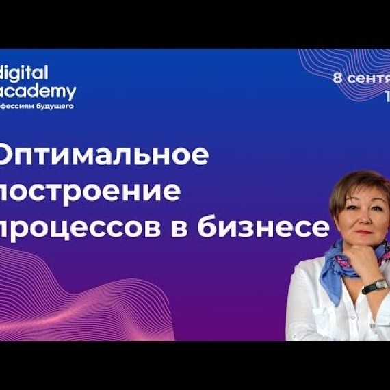 Оптимальное построение процессов в бизнесе