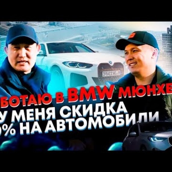 "Как я устроился в BMW Group в Мюнхен" - Бакай из Кыргызстана