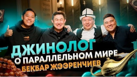 Почему Джины вселяются в людей. Бекбар Жээренчиев
