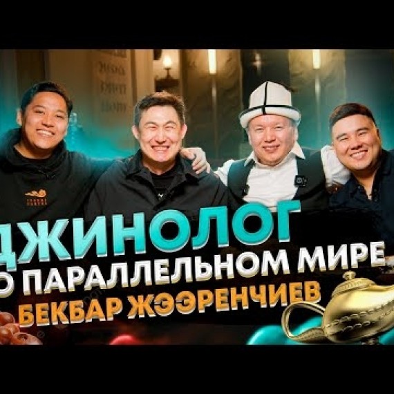 Почему Джины вселяются в людей. Бекбар Жээренчиев