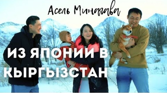 Переехала из Японии в Кыргызстан. Асель Минагава