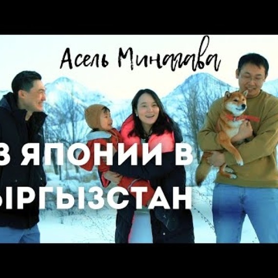 Переехала из Японии в Кыргызстан. Асель Минагава