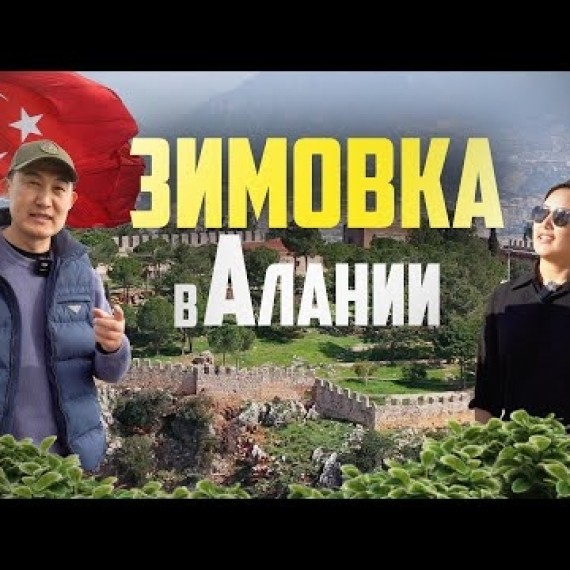 Зимовка за 500$ в Алании: Как жить у моря без смога? | Турция 2025