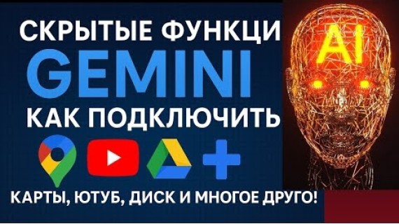 Скрытые функции Gemini: как подключить Карты, Ютуб, Диск, Поиск отелей и авиабилетов и многое другое