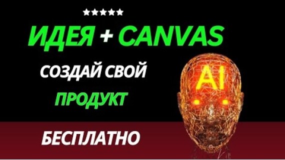 Canvas в Gemini: твой новый инструмент, о котором ты не знал!