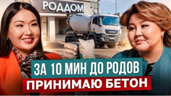 Женщины и Бизнес в Кыргызстане: Осуждения Близких, Семья и Материнство / Айжанат Абдыразакова