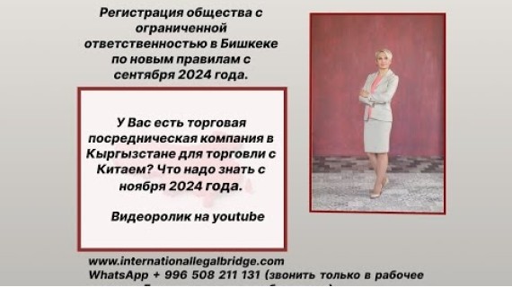 Новые правила регистрации ОсОО в Бишкеке, чем поможет гос. торговая компания в Кыргызстане для ВЭД?