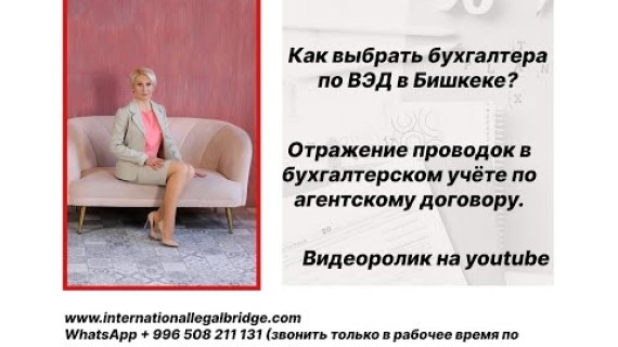 Как выбрать бухгалтера по ВЭД в Бишкеке, отражение проводок в бух учете по агентскому договору.